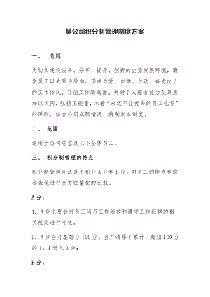 某公司积分制管理制度方案参考模板范本.docx