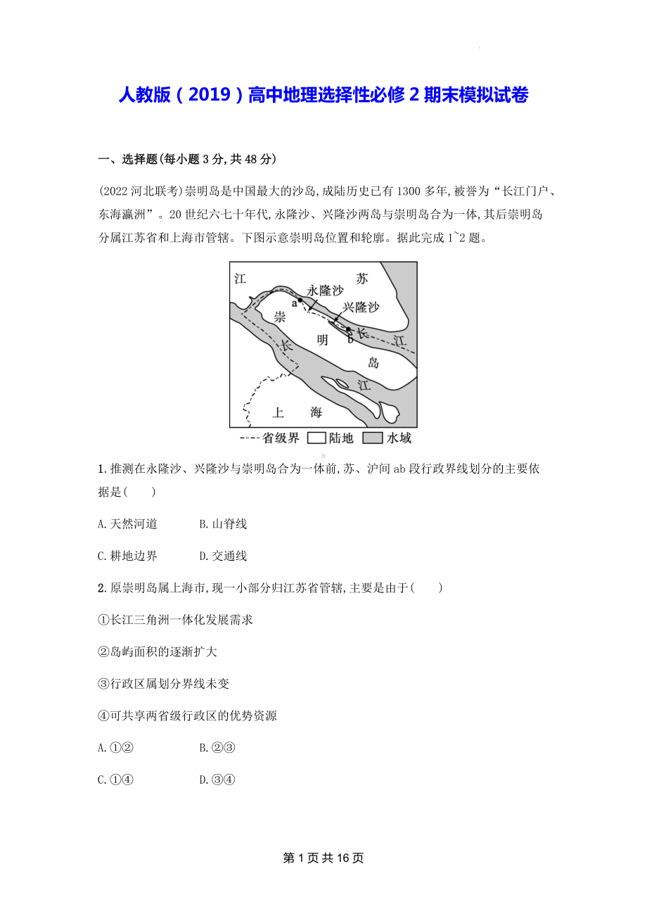 人教版（2019）高中地理选择性必修2期末模拟试卷（含答案解析）.docx_第1页