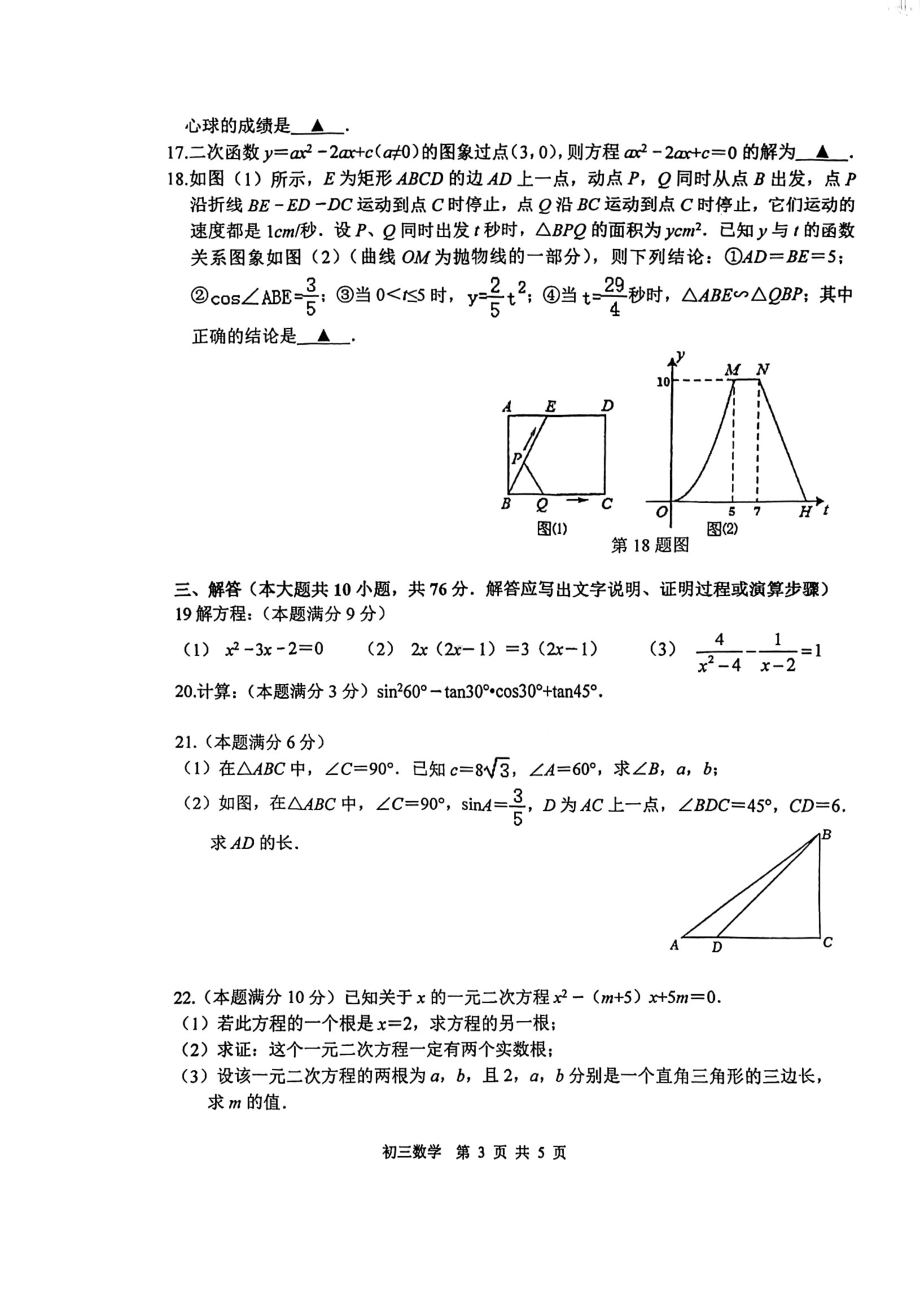 江苏省苏州胥江实验中学2022-2023学年上学期九年级数学期中试卷.pdf_第3页