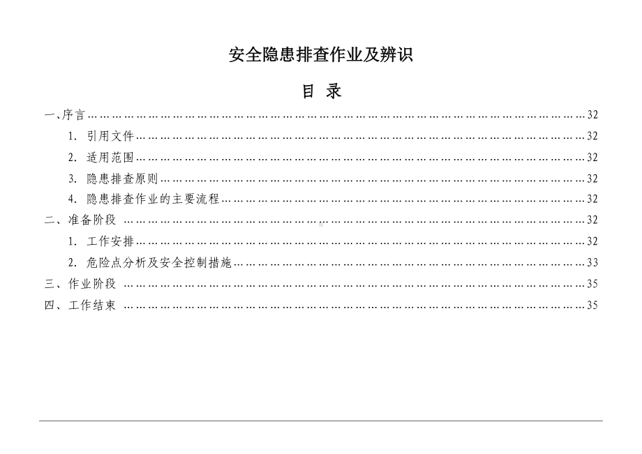 企业安全隐患排查及辨识流程范本参考模板范本.docx_第1页