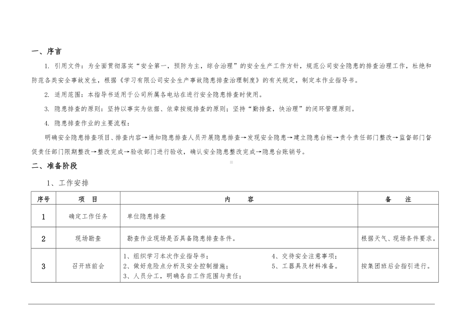 企业安全隐患排查及辨识流程范本参考模板范本.docx_第2页