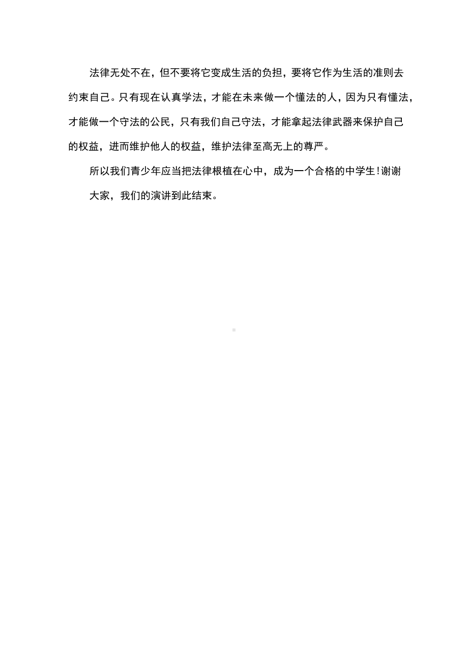 （演讲稿）学宪法讲宪法争做合格中学生.docx_第2页