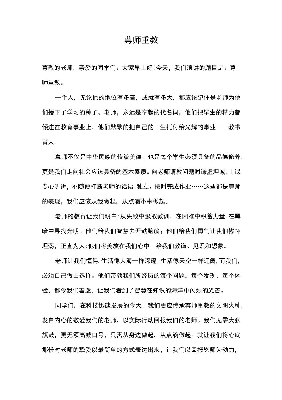 （演讲稿）《尊师重教》.docx_第1页