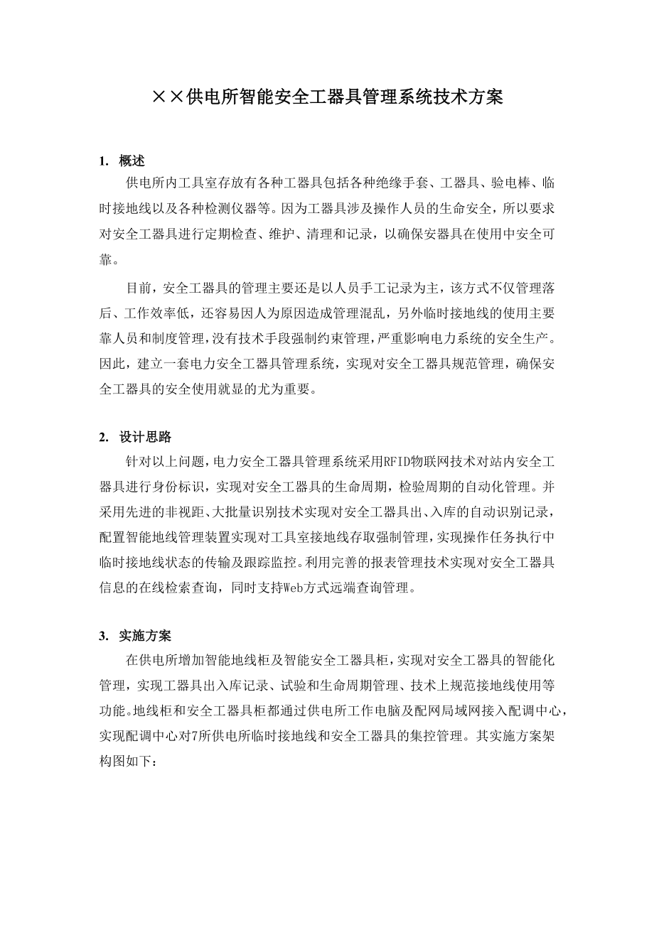 供电所智能安全工器具管理系统技术方案参考模板范本.docx_第1页