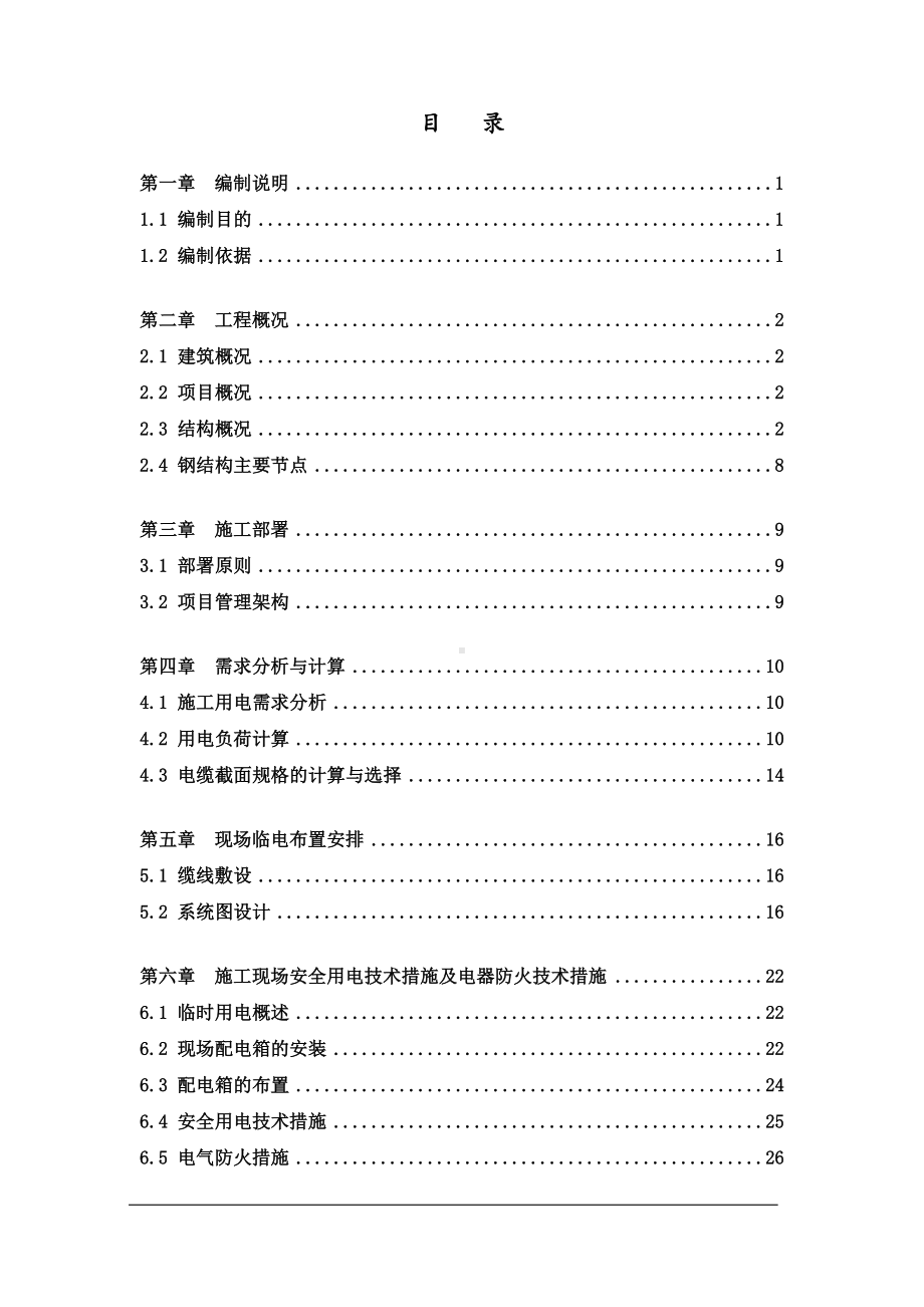 建设项目钢结构临电专项施工方案参考模板范本.docx_第1页