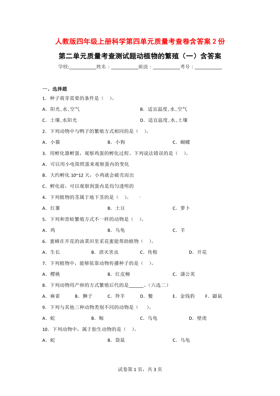 人教版四年级上册科学第二单元动植物的繁殖质量考查卷含答案2份.doc_第1页