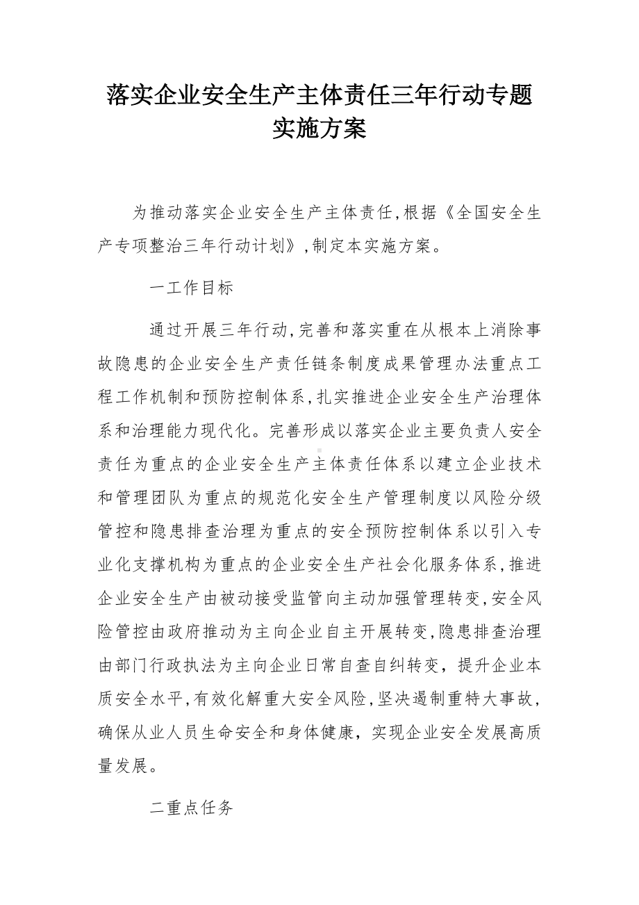 落实企业安全生产主体责任三年行动专题实施方案参考模板范本.docx_第1页