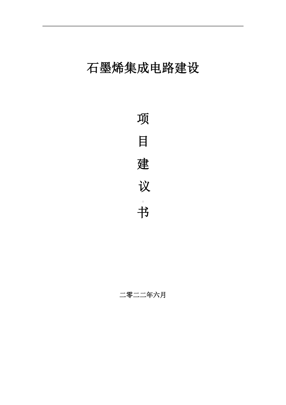 石墨烯集成电路项目建议书（写作模板）.doc_第1页