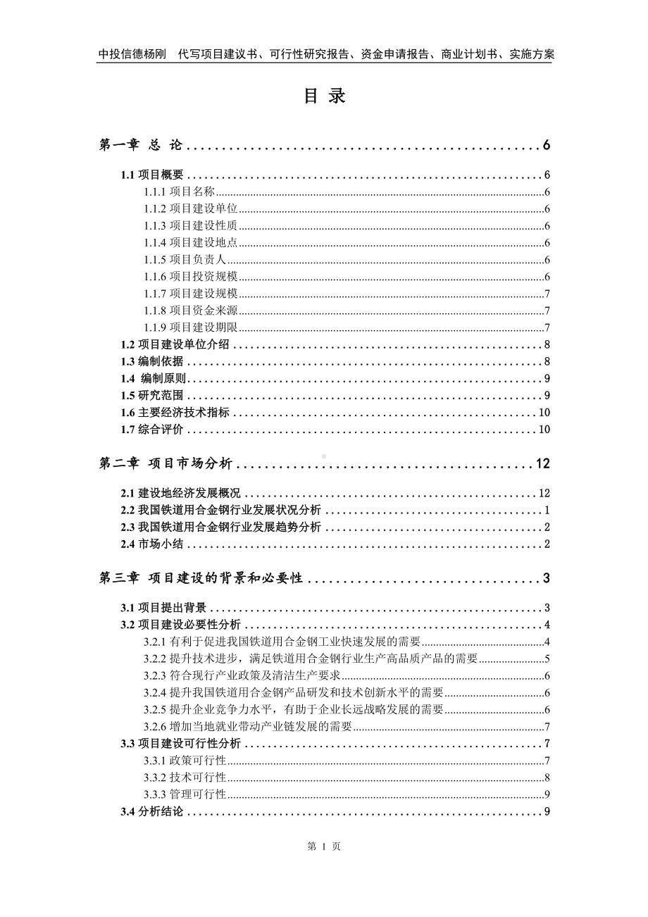 铁道用合金钢项目申请可行性研究报告.doc_第2页