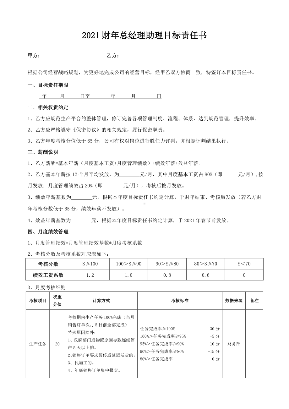 总经理助理目标责任书参考模板范本.doc_第1页