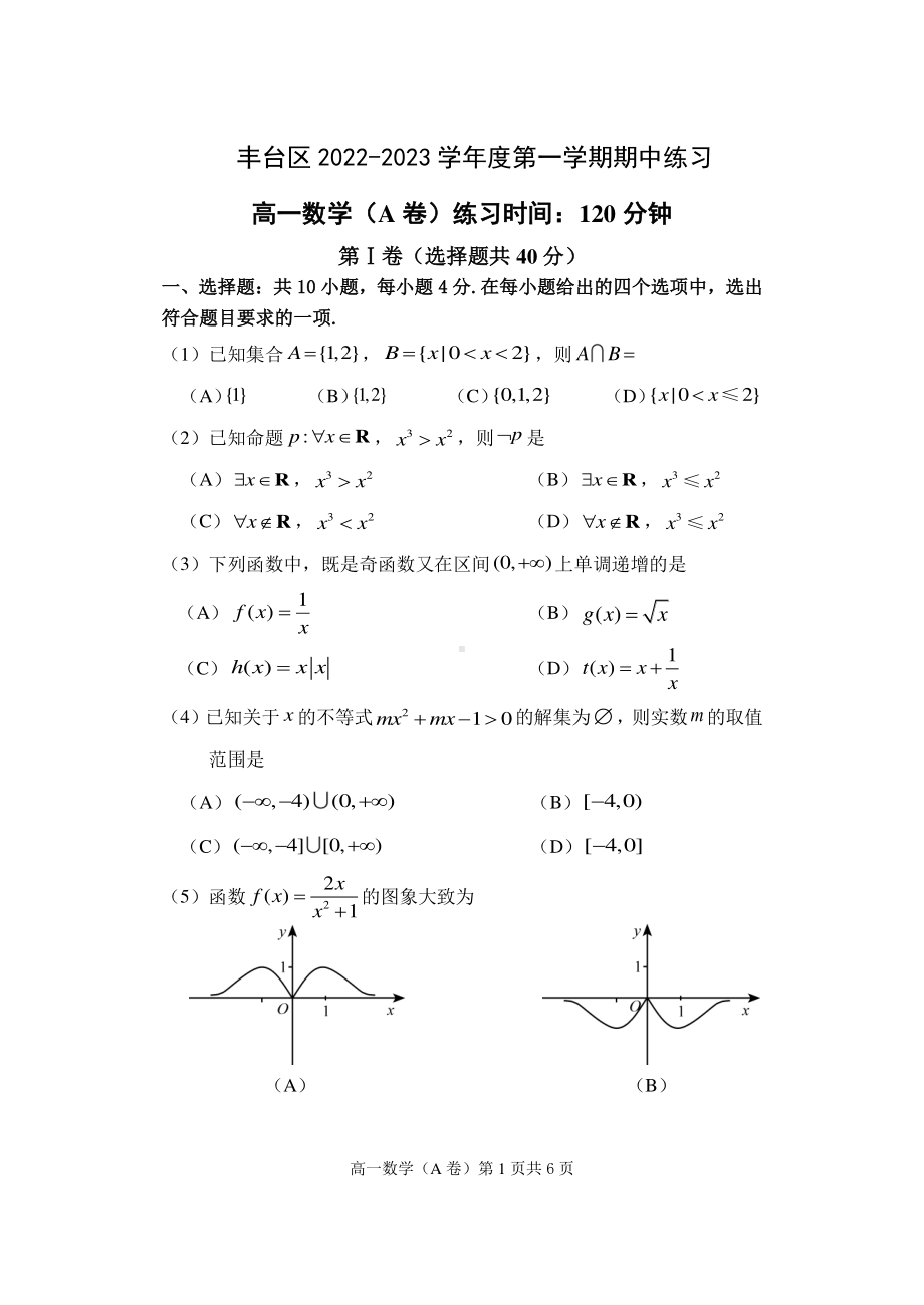 北京市丰台区2022-2023学年高一上学期期中练习数学（A卷）试题.pdf_第1页