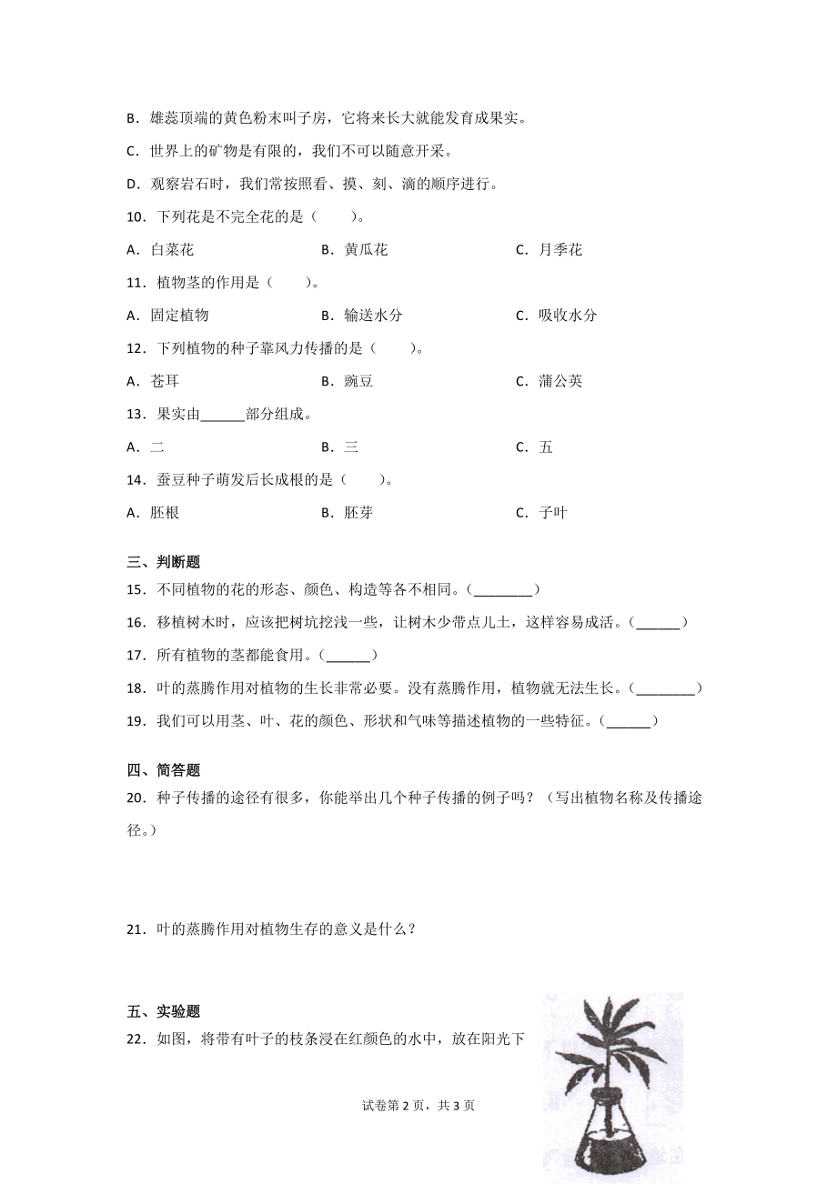 青岛版（五四制）三年级科学（上学期）全册全套单元测试题（含答案）.doc_第2页