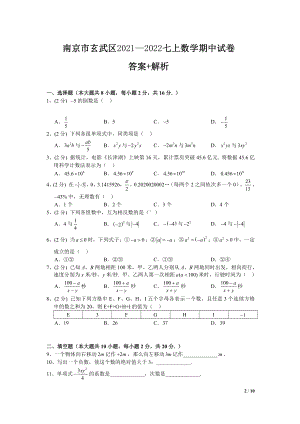 南京市玄武区2021-2022七年级初一上学期数学期中试卷+答案.pdf