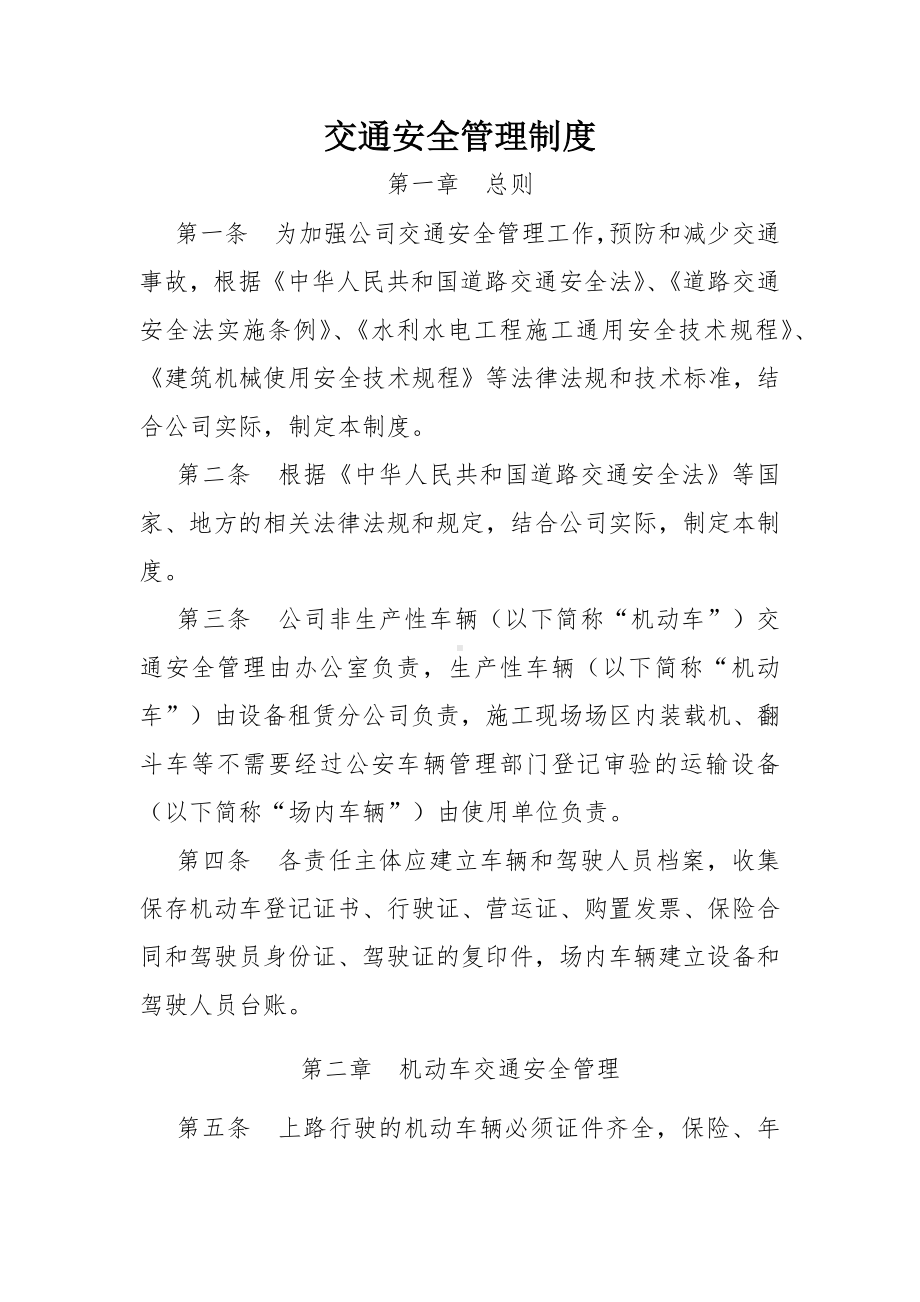 公司交通安全管理制度参考模板范本.docx_第1页