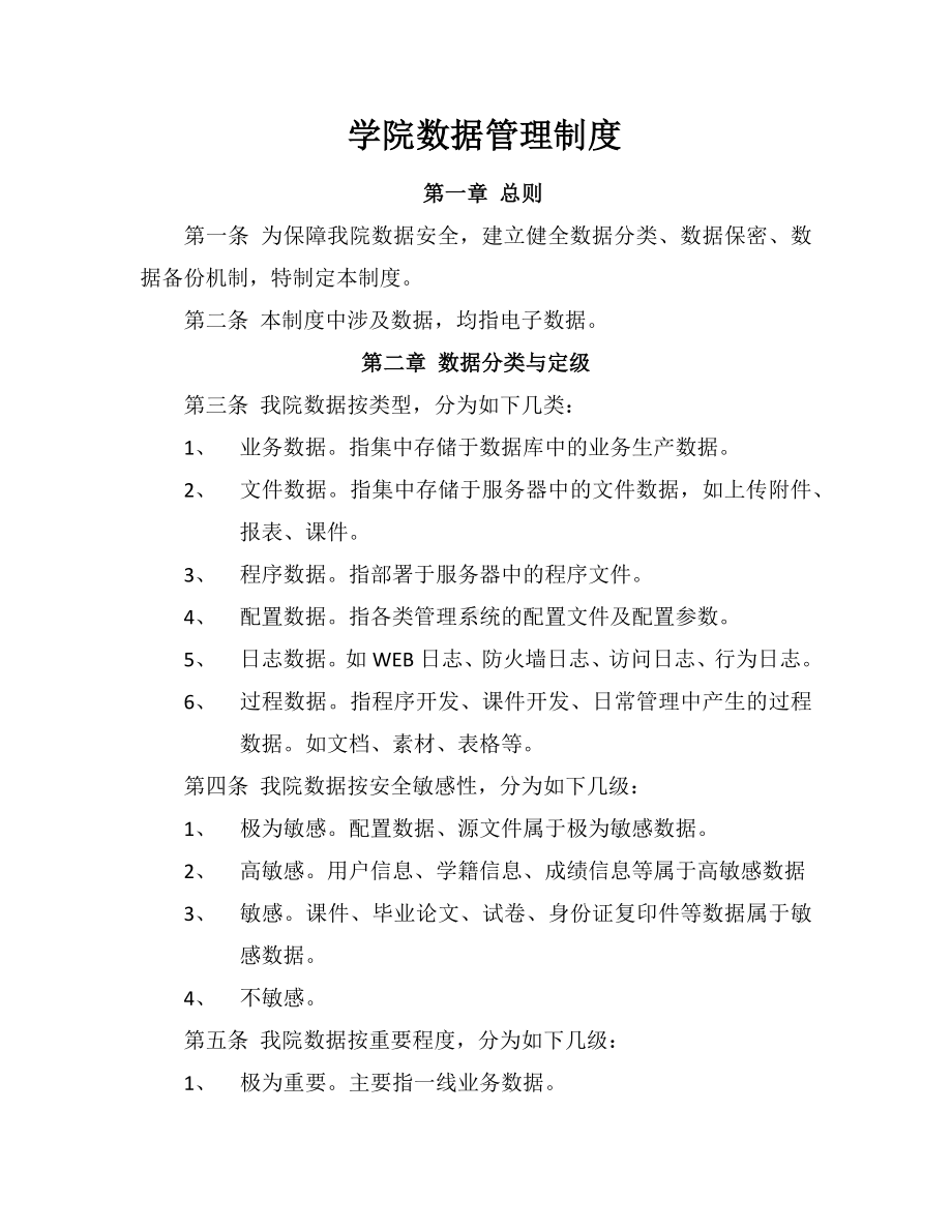 继续（网络）教育学院数据管理制度参考模板范本.docx_第1页