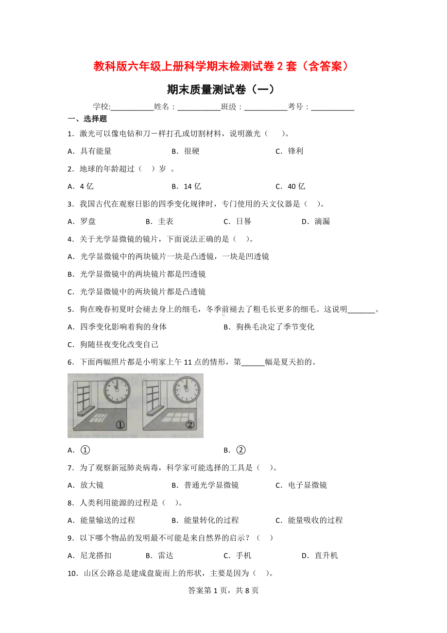 教科版六年级（上学期）科学期末检测试卷2套（含答案）.doc_第1页