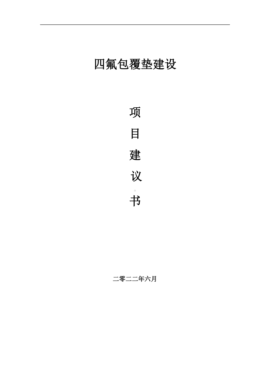 四氟包覆垫项目建议书（写作模板）.doc_第1页