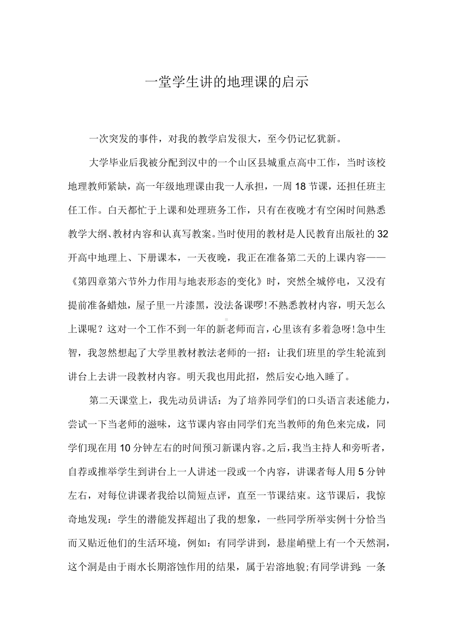 （演讲稿）一堂学生讲的地理课的启示.docx_第1页