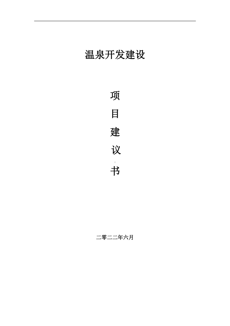 温泉开发项目建议书（写作模板）.doc_第1页