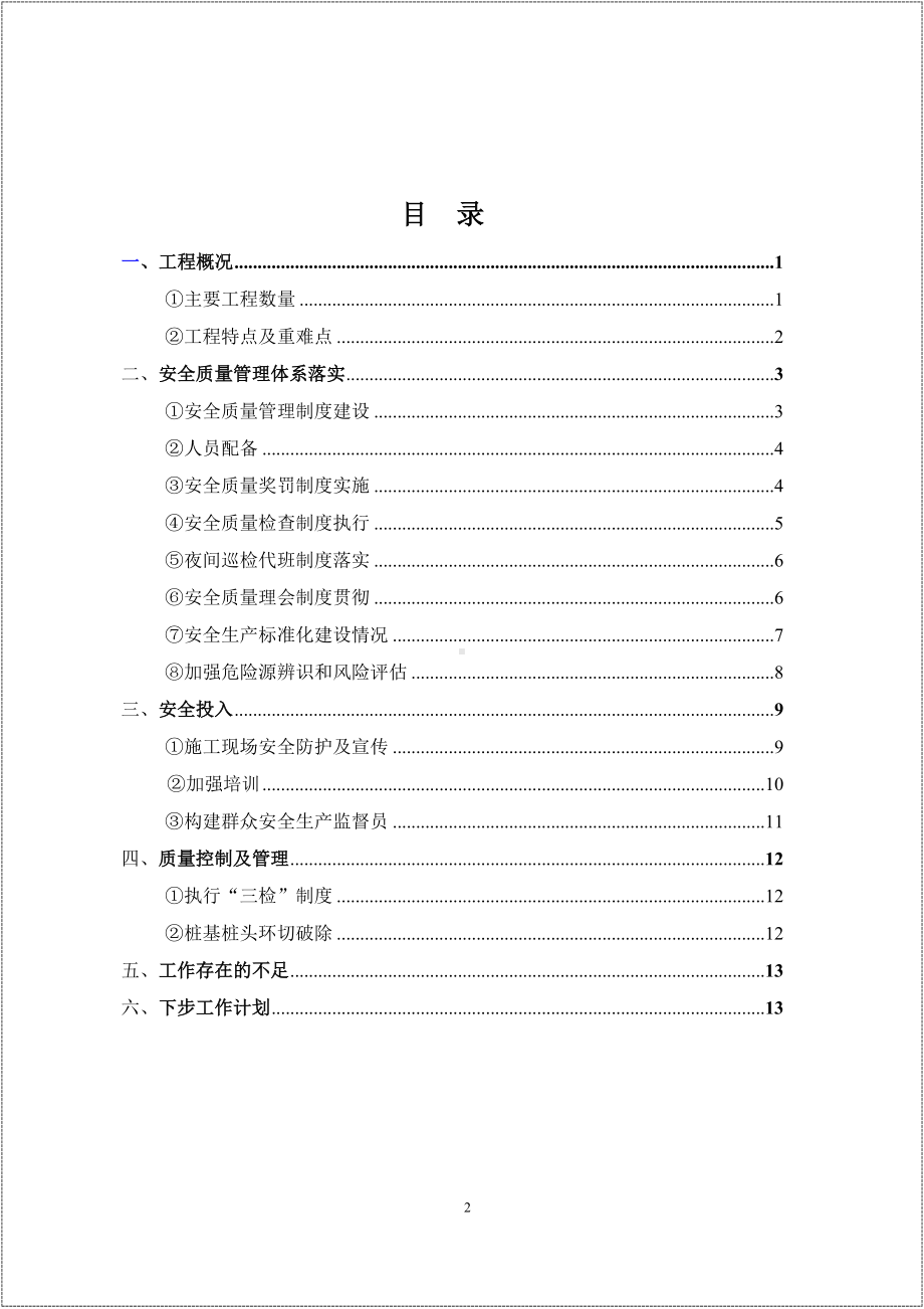 集团项目安全管理经验交流汇报材料参考模板范本.docx_第2页