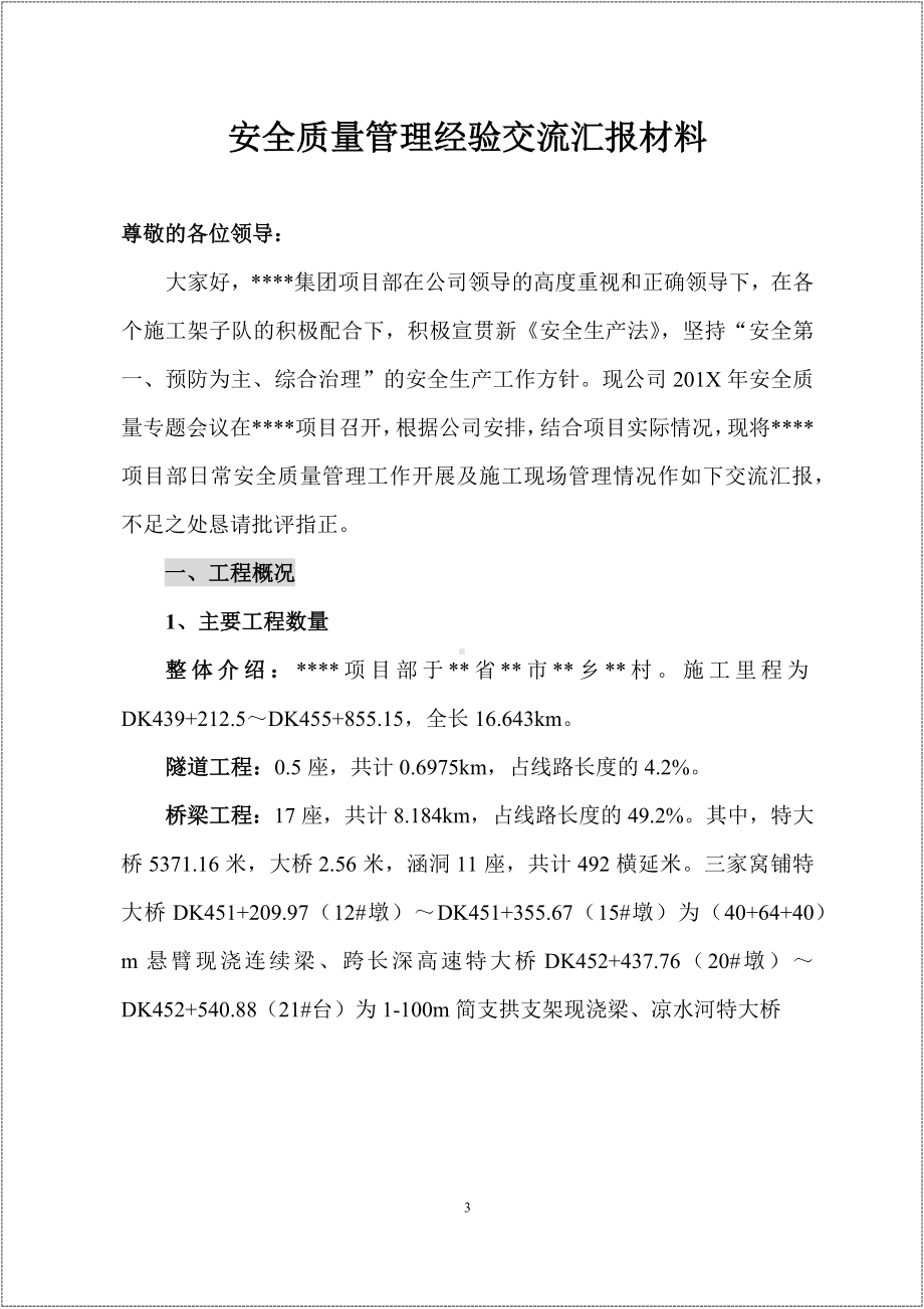 集团项目安全管理经验交流汇报材料参考模板范本.docx_第3页