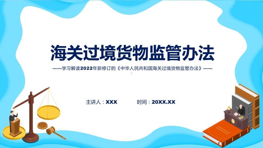 图文海关过境货物监管办法蓝色2022年《海关过境货物监管办法》讲座(ppt).pptx_第1页