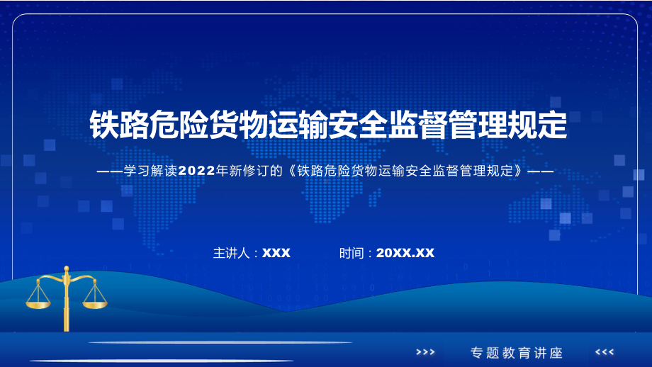 图文铁路危险货物运输安全监督管理规定主要内容2022年《铁路危险货物运输安全监督管理规定》讲座(ppt).pptx_第1页