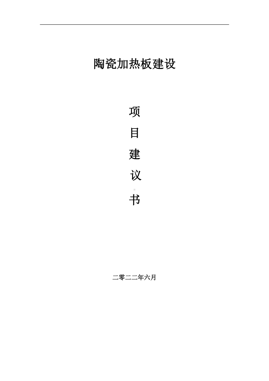 陶瓷加热板项目建议书（写作模板）.doc_第1页