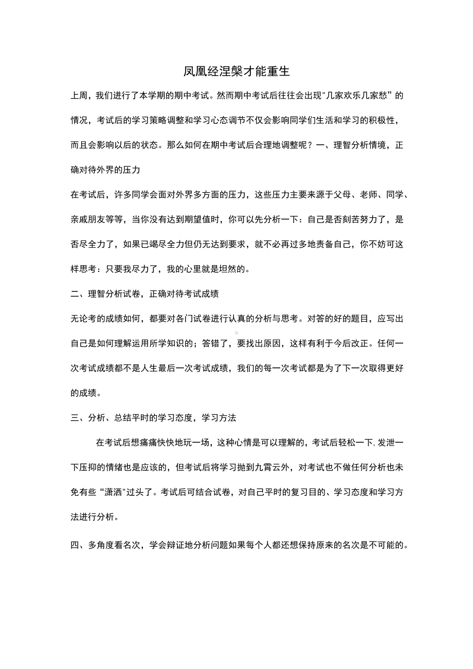 （演讲稿）凤凰经涅槃才能重生.docx_第1页