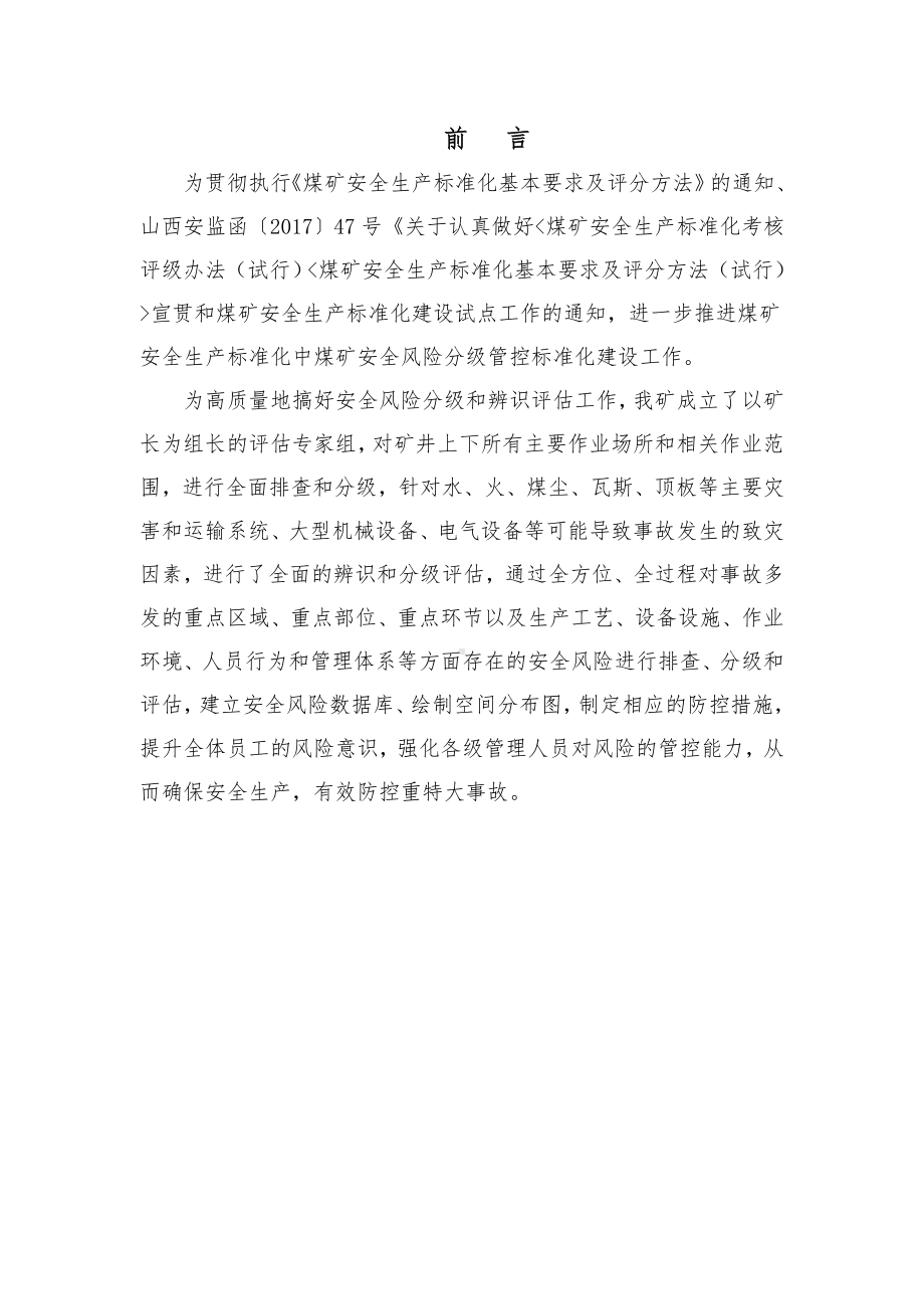 煤矿公司安全风险辨识评估报告参考模板范本.docx_第2页