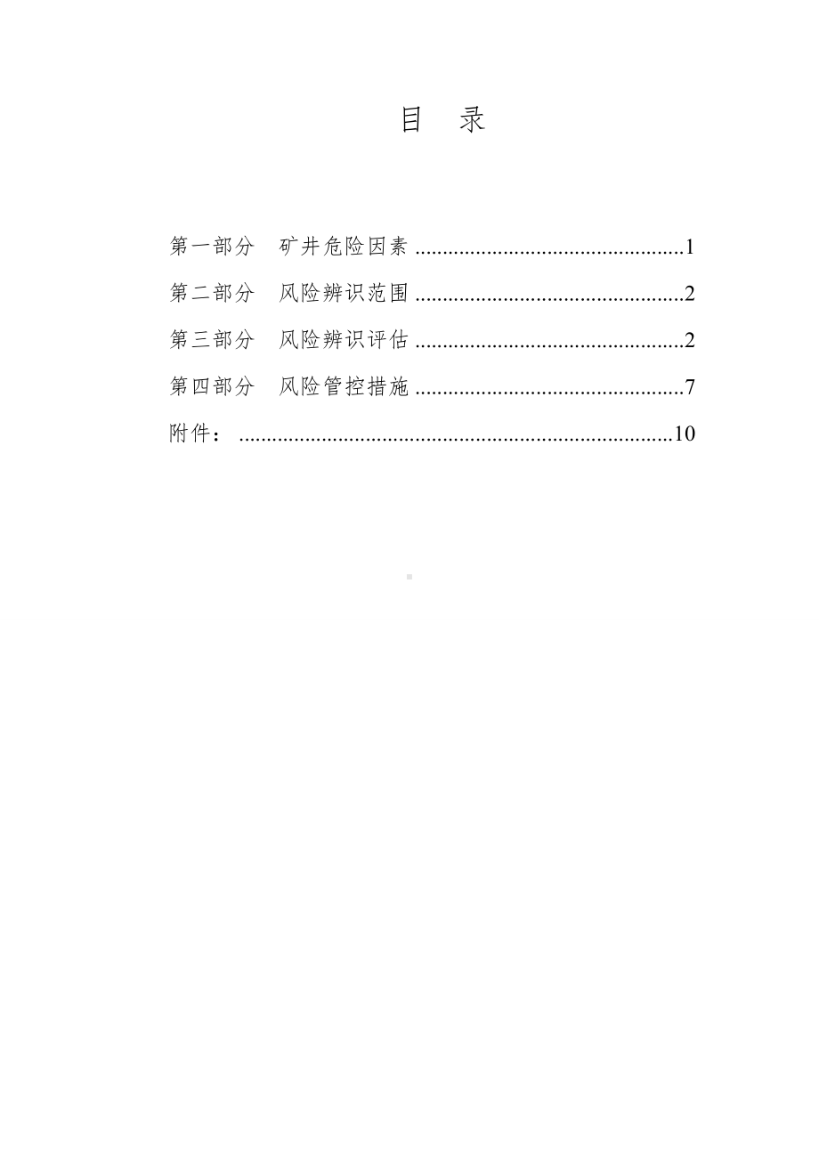 煤矿公司安全风险辨识评估报告参考模板范本.docx_第3页