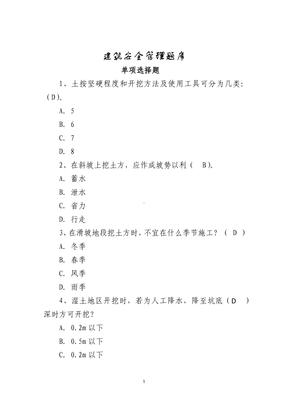 建筑安全管理题库-单选题参考模板范本.docx_第1页