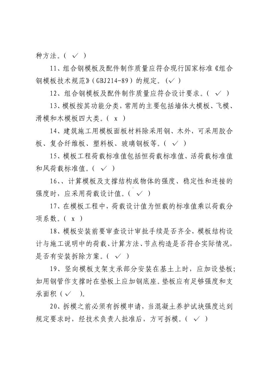 建筑安全管理题库-判断题参考模板范本.docx_第2页