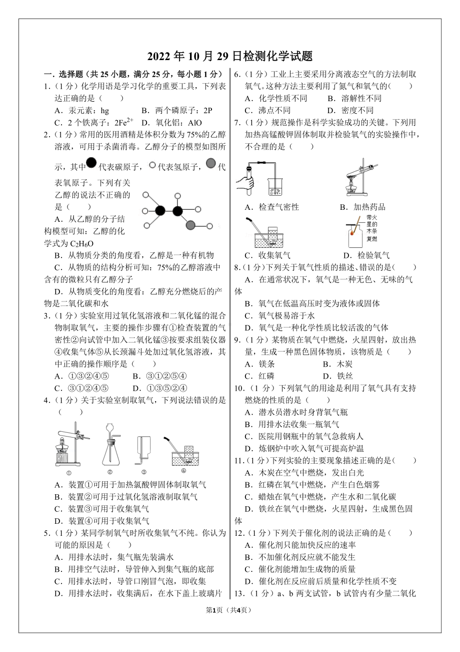 山东省枣庄市第十九中学2022-2023学年九年级上学期阶段检测化学试题.pdf_第1页