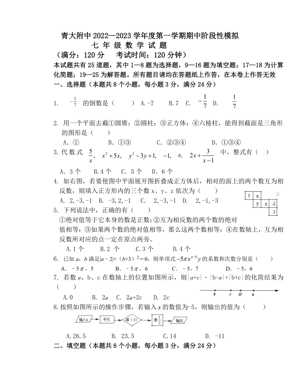 山东省青岛市青大附中2022-2023学年七年级上学期期中数学试题.pdf_第1页