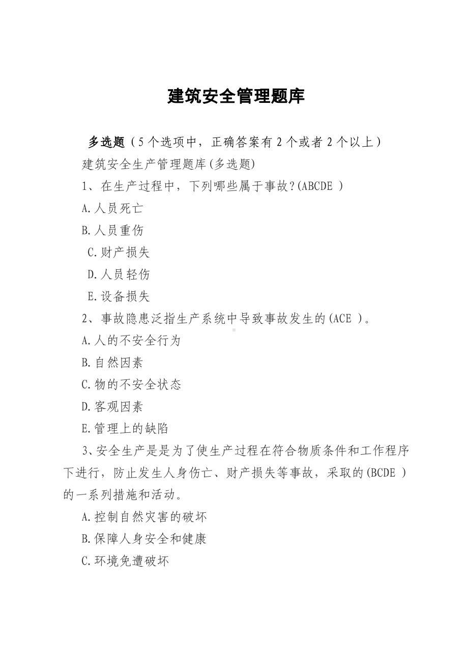 建筑安全生产知识题库-考试试卷题库多选题参考模板范本.docx_第1页