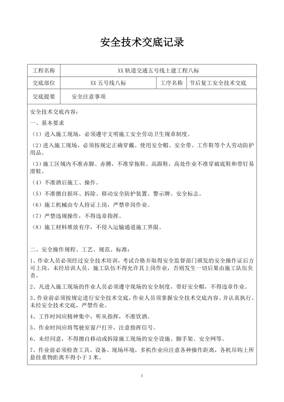 节后复工安全技术交底记录参考模板范本.docx_第1页