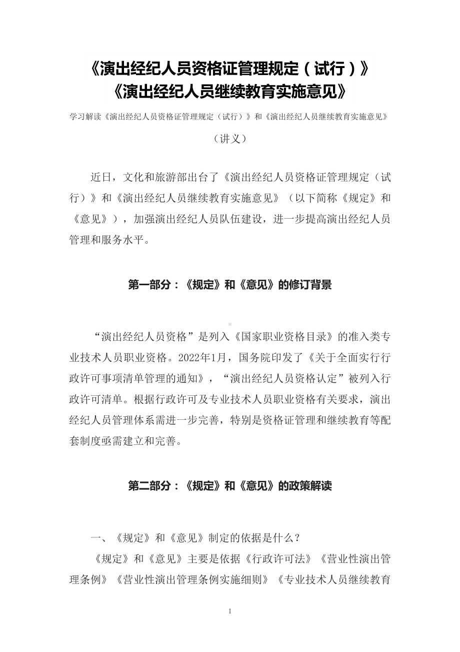 学习解读《演出经纪人员资格证管理规定（试行）》和《演出经纪人员继续教育实施意见》（讲义）.docx_第1页