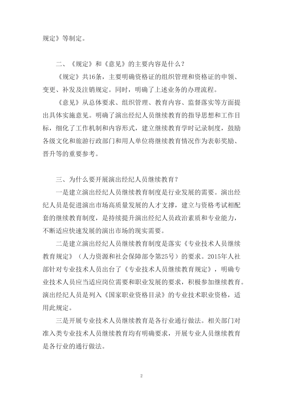 学习解读《演出经纪人员资格证管理规定（试行）》和《演出经纪人员继续教育实施意见》（讲义）.docx_第2页