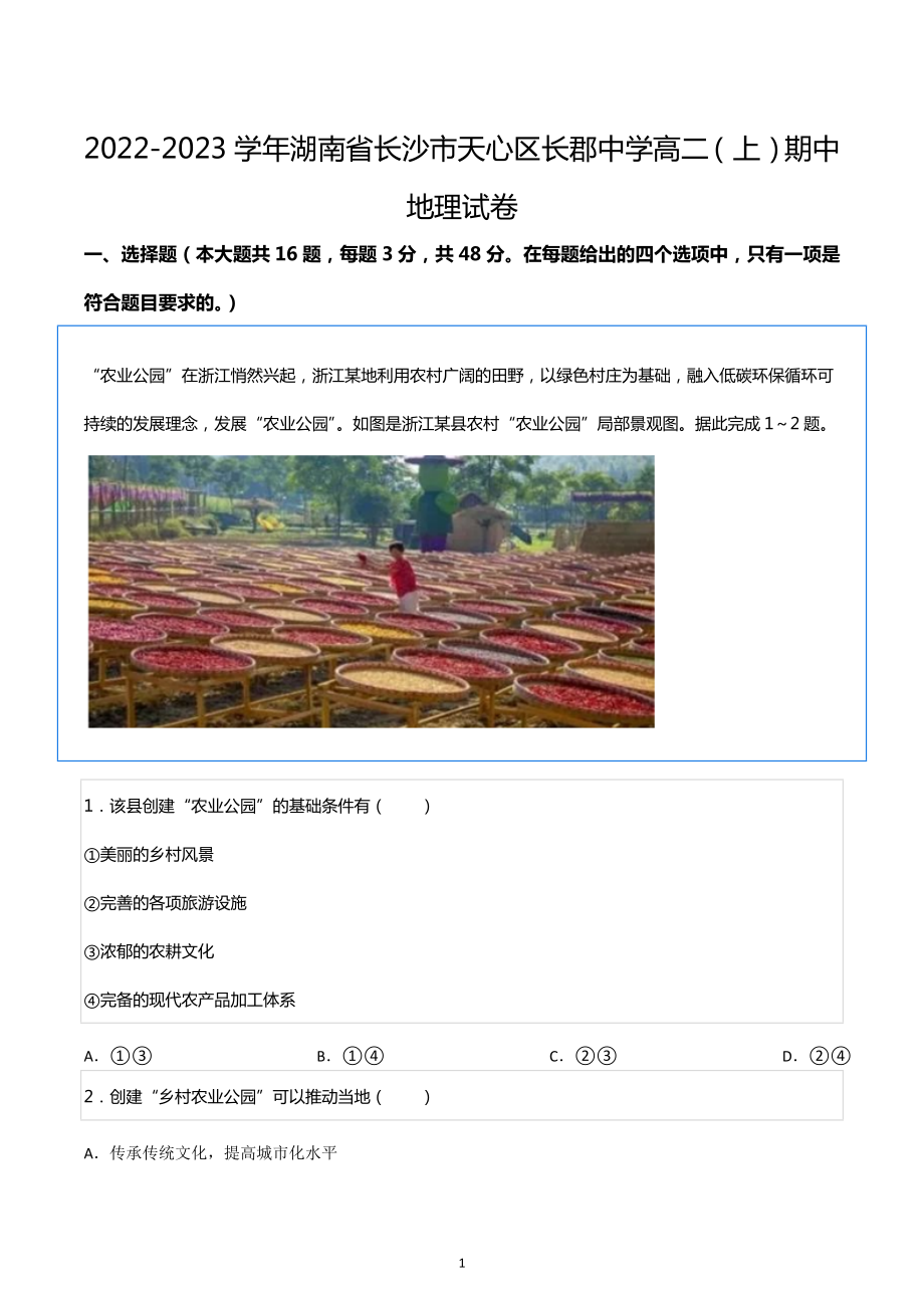 2022-2023学年湖南省长沙市天心区长郡 高二（上）期中地理试卷.docx_第1页