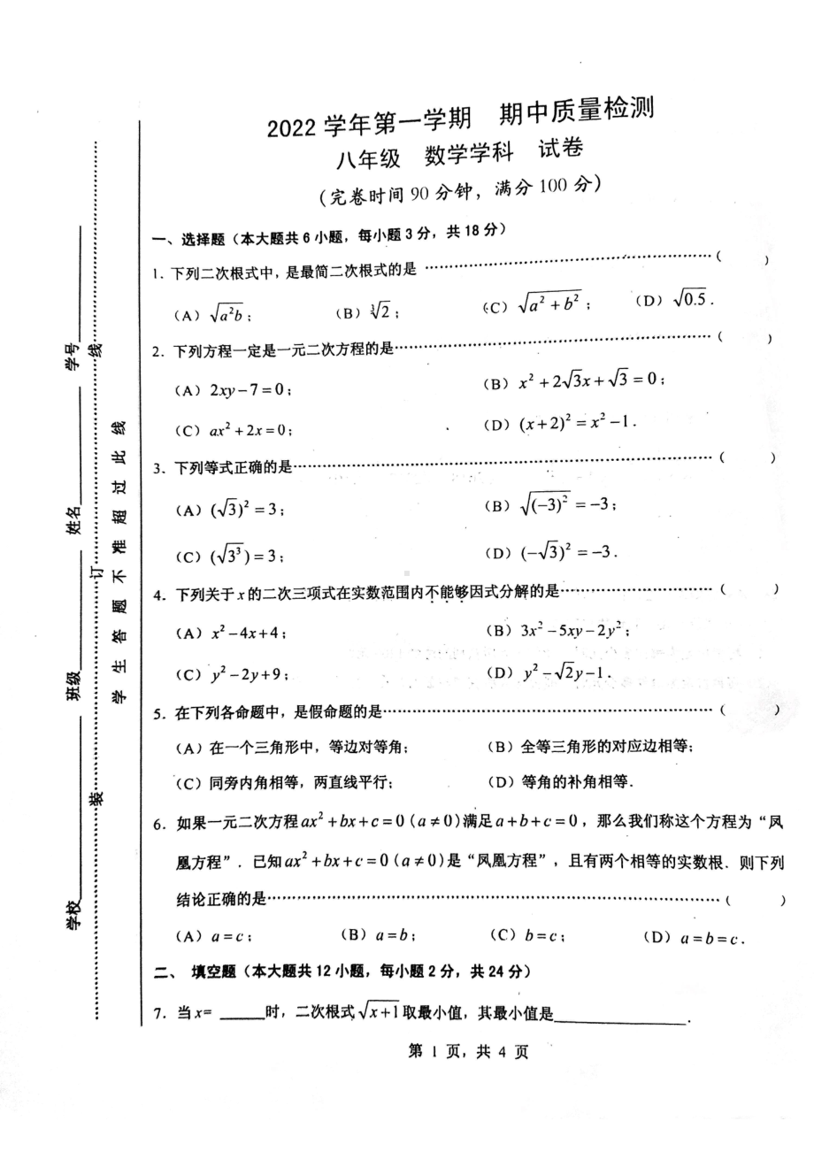 上海市浦东新区2022-2023学年八年级上学期期中质量检测数学试卷.pdf_第1页