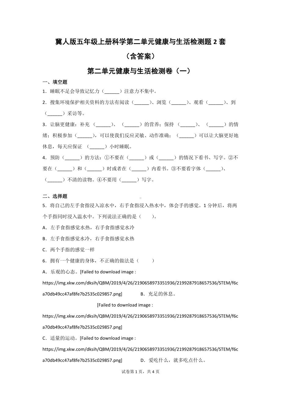 冀人版五年级（上学期）科学第二单元健康与生活检测题2套（含答案）.doc_第1页