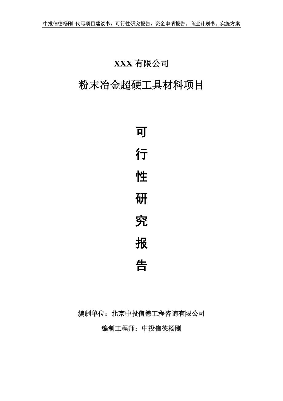 粉末冶金超硬工具材料可行性研究报告建议书立项.doc_第1页