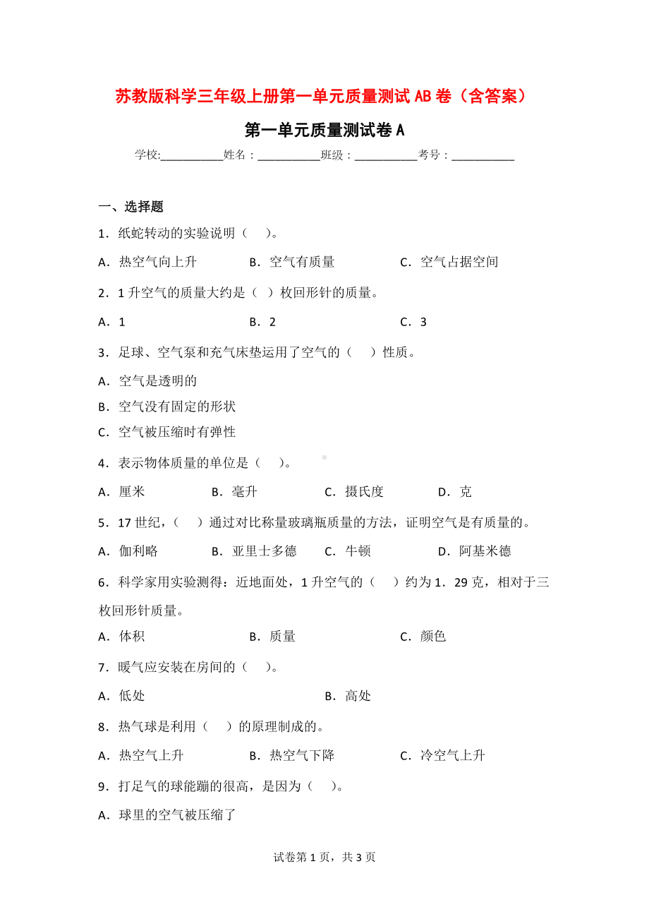 苏教版科学三年级上册第一单元质量测试AB卷（含答案）.doc_第1页