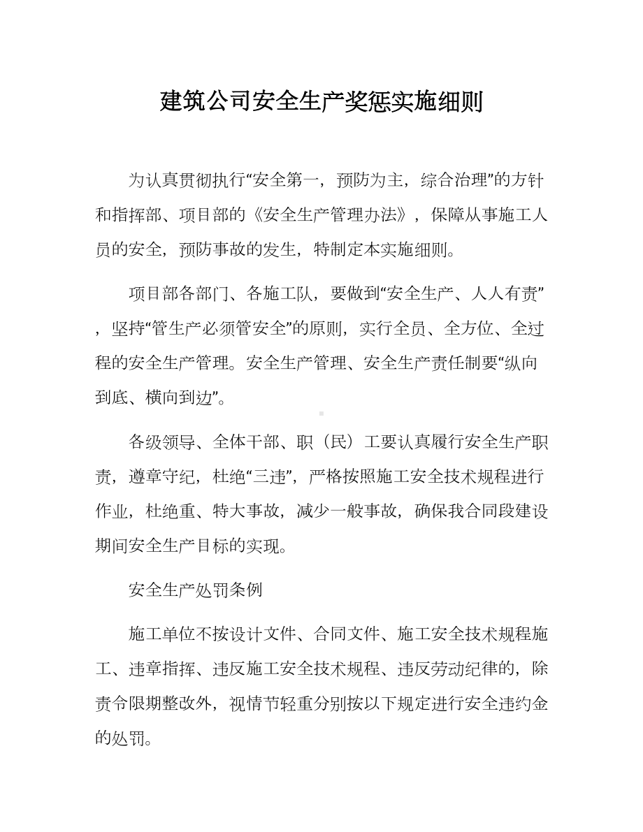 建筑公司安全生产奖惩实施细则参考模板范本.docx_第1页