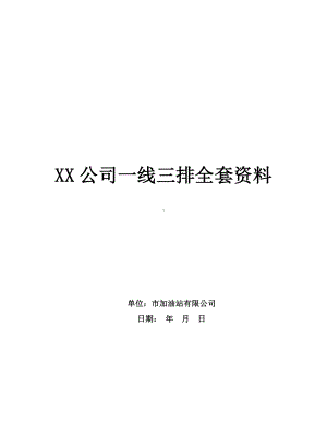 公司一线三排全套资料参考模板范本.docx