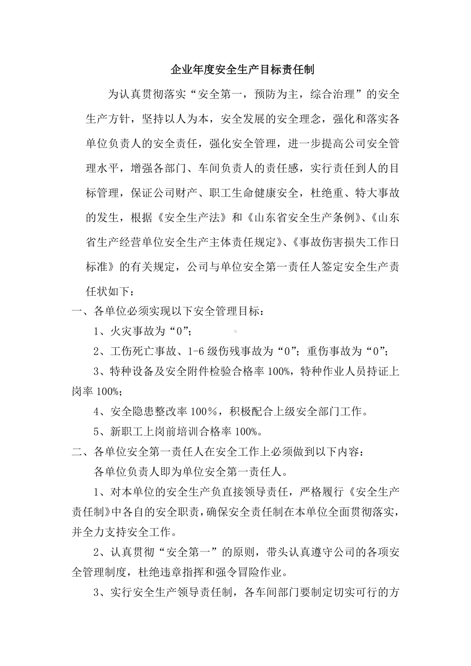 企业各级人员全年安全生产目标责任书参考模板范本.docx_第1页