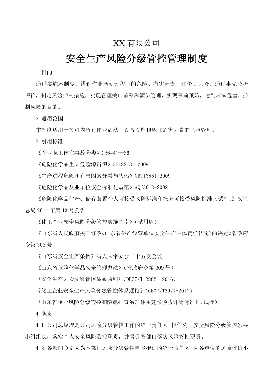 化工行业风险分级管控安全管理制度参考模板范本.docx_第1页