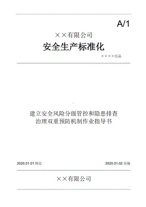 企业安全风险分级管控和隐患排查治理双重预防机制作业指导书 (2)参考模板范本.docx