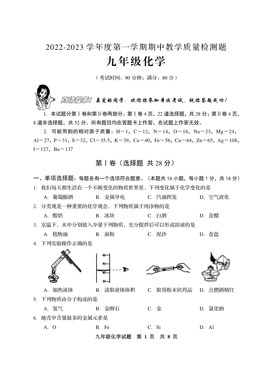 山东省青岛市西海岸新区2022-2023学年九年级上学期期中考试化学试题.pdf_第1页